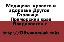 Медицина, красота и здоровье Другое - Страница 2 . Приморский край,Владивосток г.